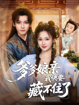 爹爹娘亲我快要藏不住了（61集）在线免费观影