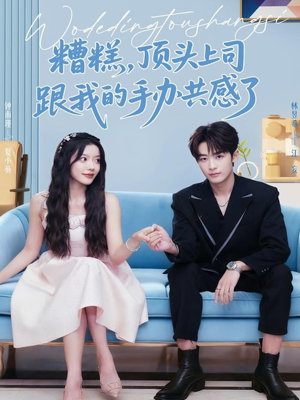 糟糕,顶头上司跟我的手办共感了(78集) 糟糕,顶头上司跟我的手办共感了(78集)短剧解说热门