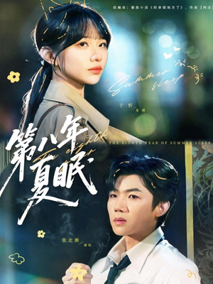 第八年夏眠（80集）精彩短剧看不停