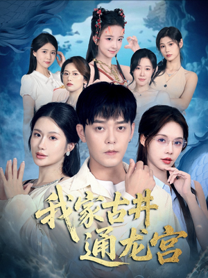 我家古井通龙宫（67集）免费短剧合集