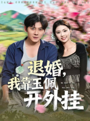 退婚，我靠玉佩开外挂（81集）精彩短剧片段