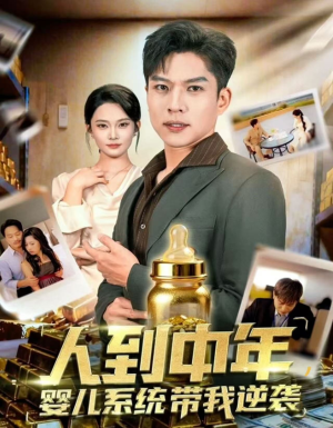 人到中年，婴儿系统带我逆袭（75集）短剧片段分享