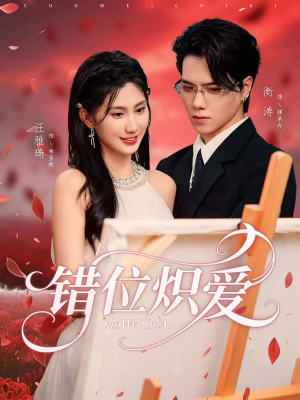 错位炽爱（71集）今日短剧分享