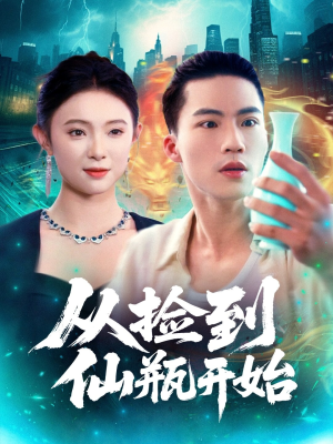 从捡到仙瓶开始（80集）精彩短剧分享。