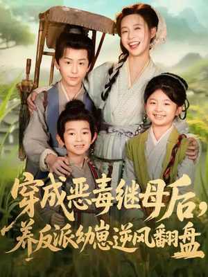 穿成恶毒继母后，养反派幼崽逆风翻盘（78集）短剧分享剧集