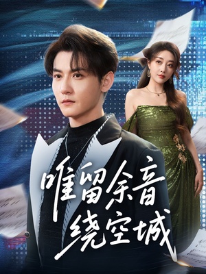 唯留余音绕空城（70集）无需充值尽情看