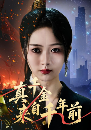 真千金来自千年前（73集）一起追短剧吧