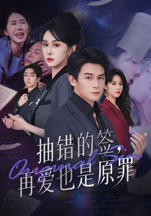 抽错的签再爱也是原罪(60集) 抽错的签再爱也是原罪(60集)每天短剧分享