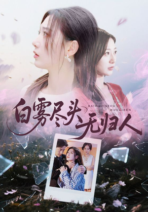 白雾尽头无归人(71集) 白雾尽头无归人(71集)好看短剧又来了