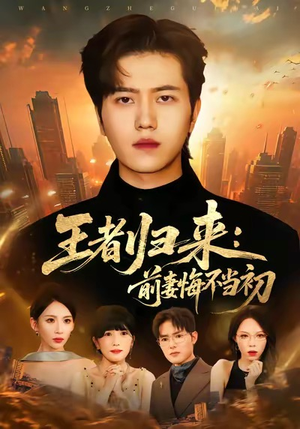 王者归来:前妻悔不当初(60集) 王者归来:前妻悔不当初(60集)网络小短剧