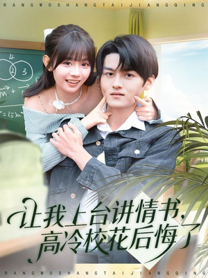让我上台讲情书，高冷校花后悔了（80集）360网盘观看