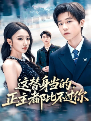 这替身当的，正主都比不过你（71集）演员表