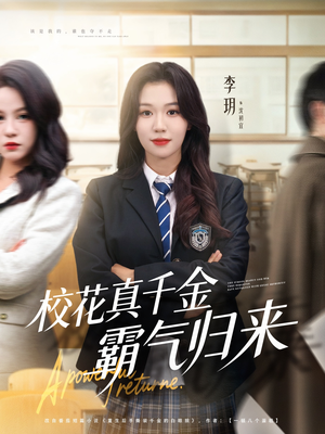 校花真千金霸气归来（59集）在线看完整版