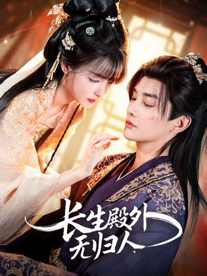 长生殿外无归人（59集）网上可以看吗