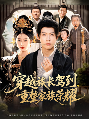 穿越族长驾到重整家族荣耀（64集）高分佳作免费看