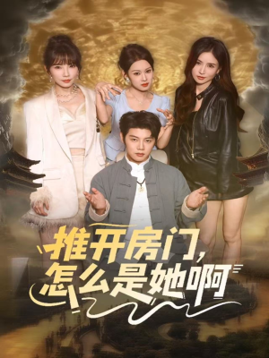 推开房门，怎么是她啊（85集）精彩短剧热播