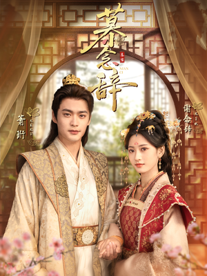 慕念辞（79集）最新火爆短剧