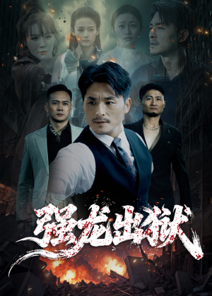 强龙出狱（53集）短剧后续更精彩