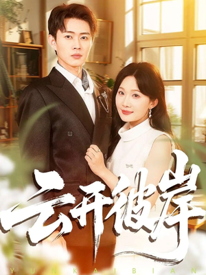 云开彼岸（80集）在哪看