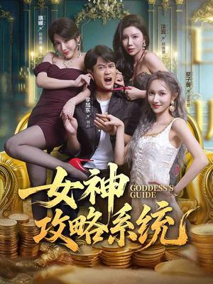 女神攻略系统(62集) 女神攻略系统(62集)红果短剧看全集