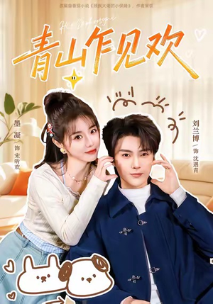 青山乍见欢(145集) 青山乍见欢(145集)无需会员免费看