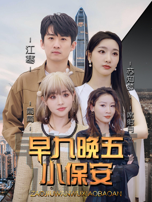 早九晚五小保安（91集）短剧推荐更新中