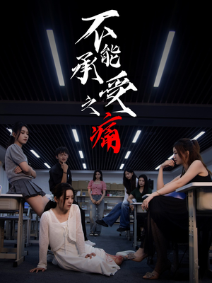 不能承受之痛(80集) 不能承受之痛(80集)短剧片段分享