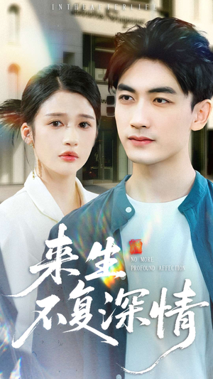 来生不复深情(73集) 来生不复深情(73集)全集一次看完