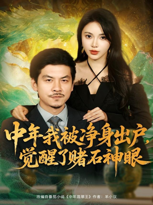 中年我被净身出户，觉醒了赌石神眼（80集）好看的短剧来了
