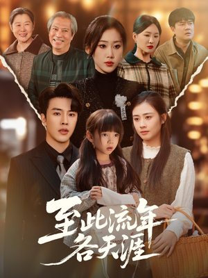 至此流年各天涯(65集) 至此流年各天涯(65集)经典回顾免费看