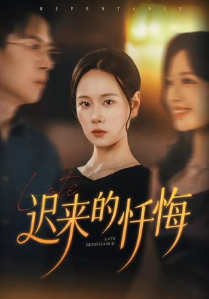 迟来的忏悔（41集）无需充值尽情看