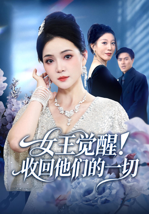 女王觉醒收回他们的一切（67集）短剧在哪个平台