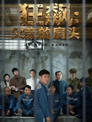 狂飙父亲的肩头（60集）看短剧放松一下