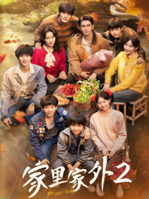 家里家外2（111集）红果短剧看全集