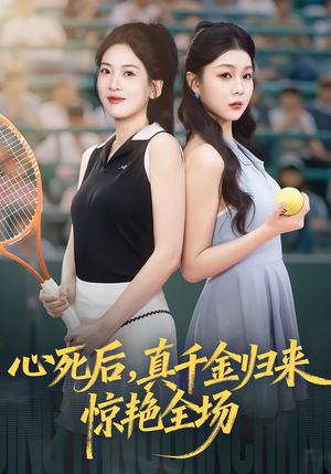 心死后真千金归来惊艳全场（54集）好看的短剧来了