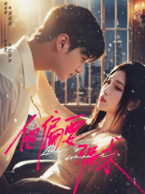 他偏要强求（80集）我真的爱了