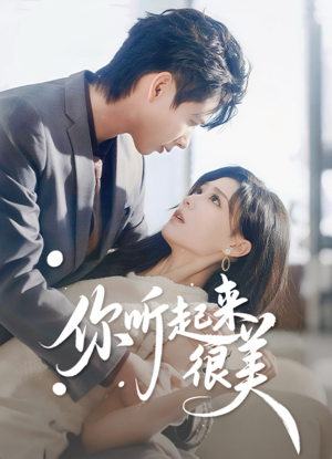 你听起来很美（80集）热播短剧来袭