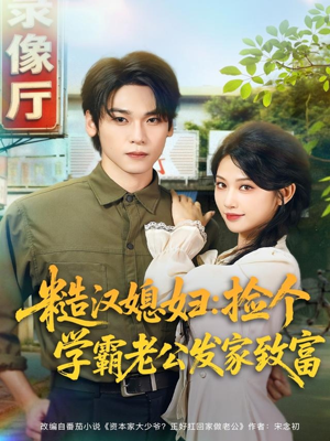 糙汉媳妇：捡个学霸老公发家致富（81集）迅雷网盘观看