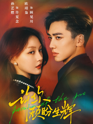 许你顾盼生辉（68集）最新热播短剧