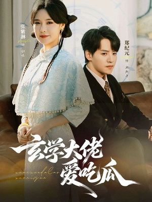 玄学大佬爱吃瓜（64集）在哪个平台看