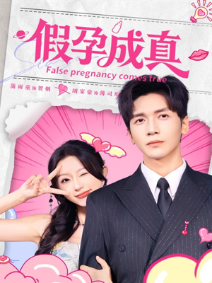 假孕成真（79集）去哪里看