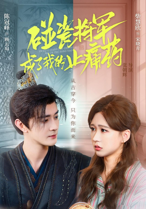 碰瓷将军成了我的止痛药（84集）哪个网站可以看