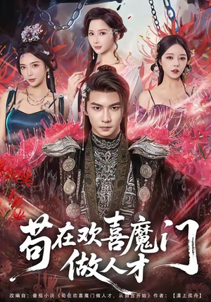 苟在欢喜魔门做人才（80集）短剧追到爽