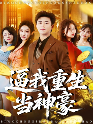 逼我重生当神豪（80集）免费短剧大全