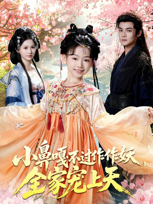 小鼻嘎不过作作妖，全家宠上天（62集）热门短剧大全