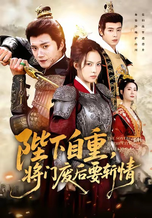 陛下自重，将门废后要斩情（60集）在线播放