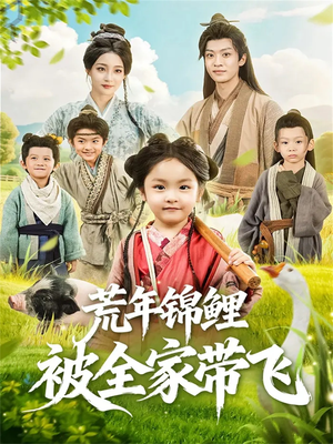 荒年锦鲤被全家带飞(79集) 荒年锦鲤被全家带飞(79集)迅雷网盘观看