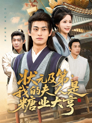 状元及第：我的夫人是糖业大亨（78集）推荐热门短剧