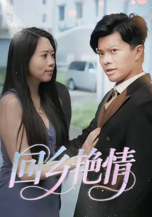 回乡艳情（35集）短剧爆款推荐