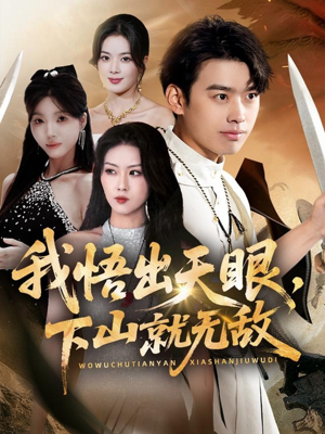我悟出天眼下山就无敌（70集）短剧全集免费看